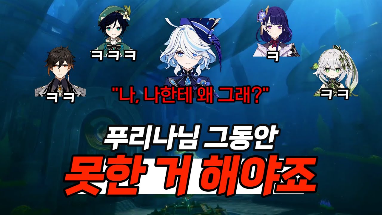 [원신] 푸리나는 비와 강풍과 눈이 오는 사막에서ㅣ알쓸원티