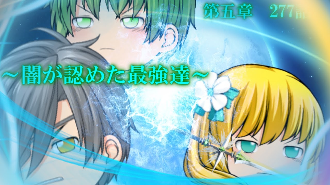 専属神篇第3幕東京異変277話「闇が認めた最強達」