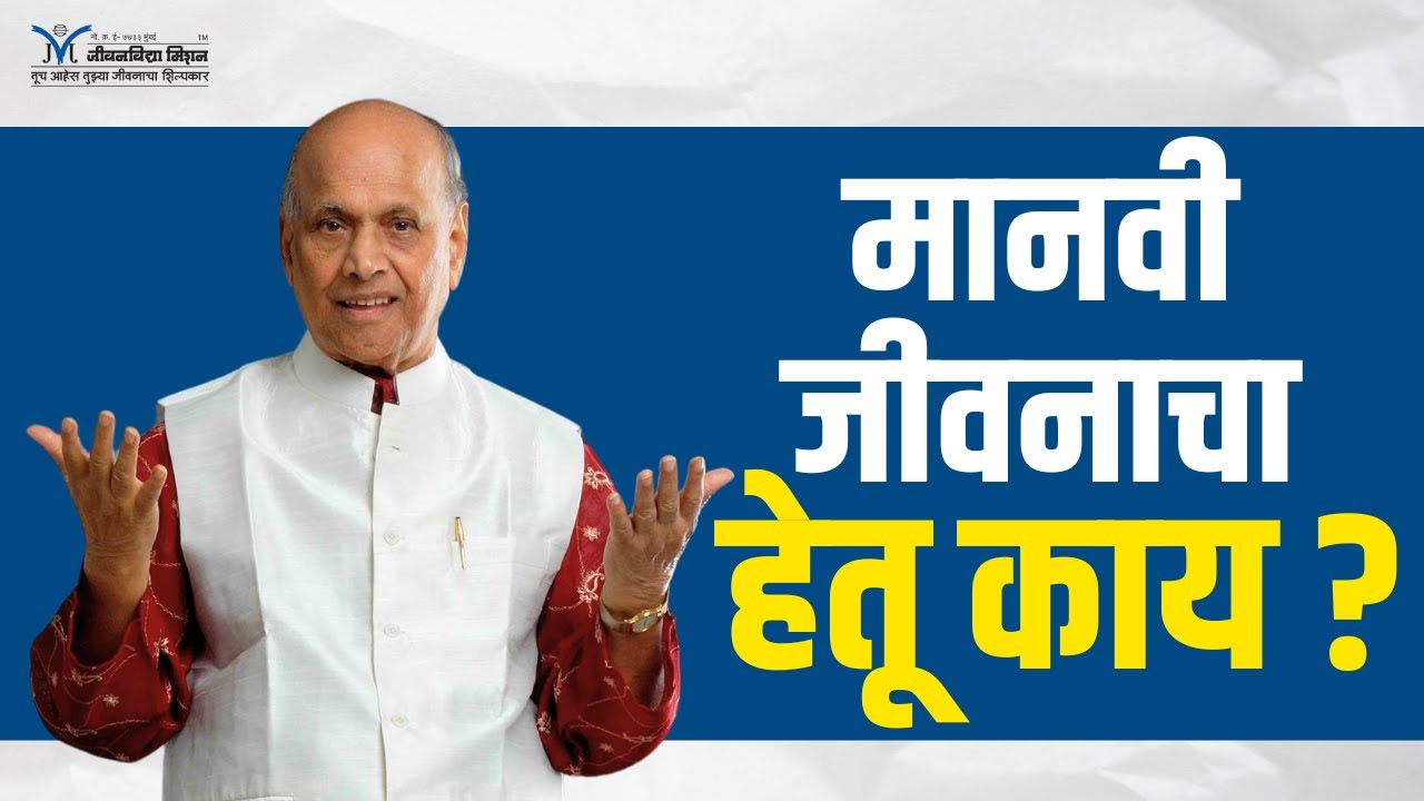 What is the purpose of human life?- Satguru Shri Wamanrao Pai | मानवी जीवनाचा हेतू काय?