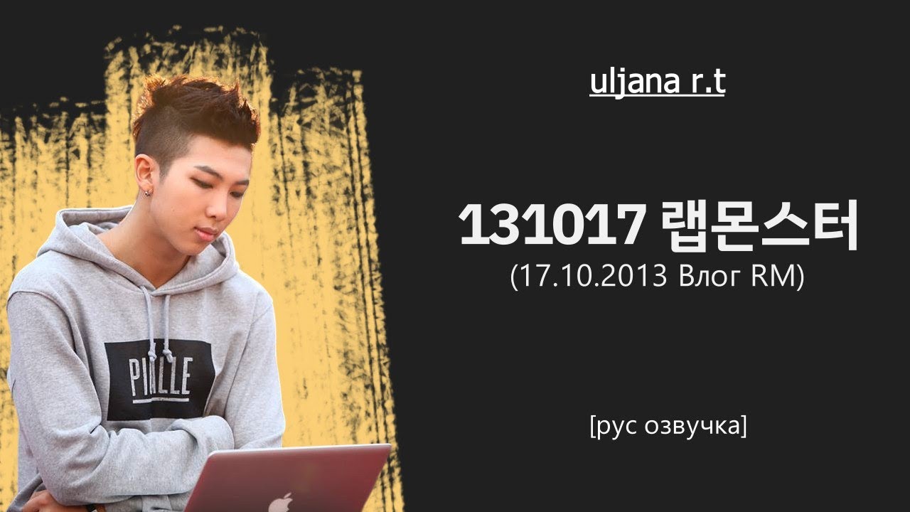 Влог RM 17.10.2013 [рус озвучка ] | 131017 랩몬스터