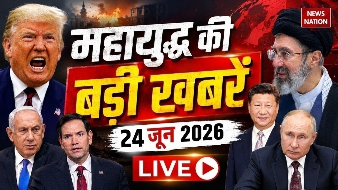 Iran Vs America- Israel War Live Update: युद्ध के ताजा हालात | 24 June | Trump Vs Mojtaba | Hormuz