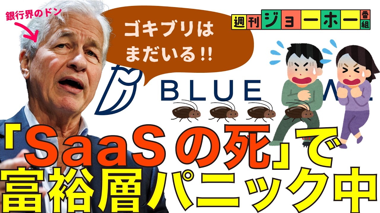 【リーマン級】「プライベート・クレジット危機」が危ない（SaaS/AI/Claude/金融/投資/プラクレ/ブルーオウル/PE/ブラックストーン/カーライル/解説：森川潤、後藤直義）