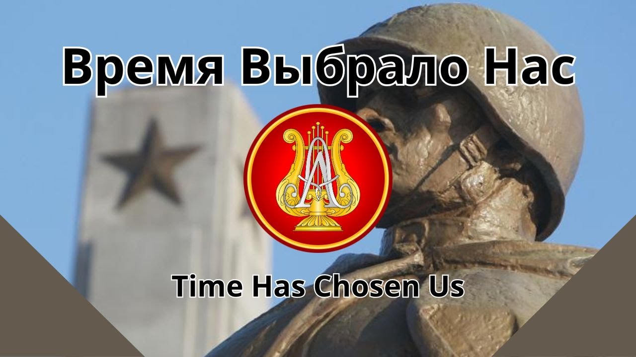 Время Выбрало Нас, Ансамбля имени Александрова.