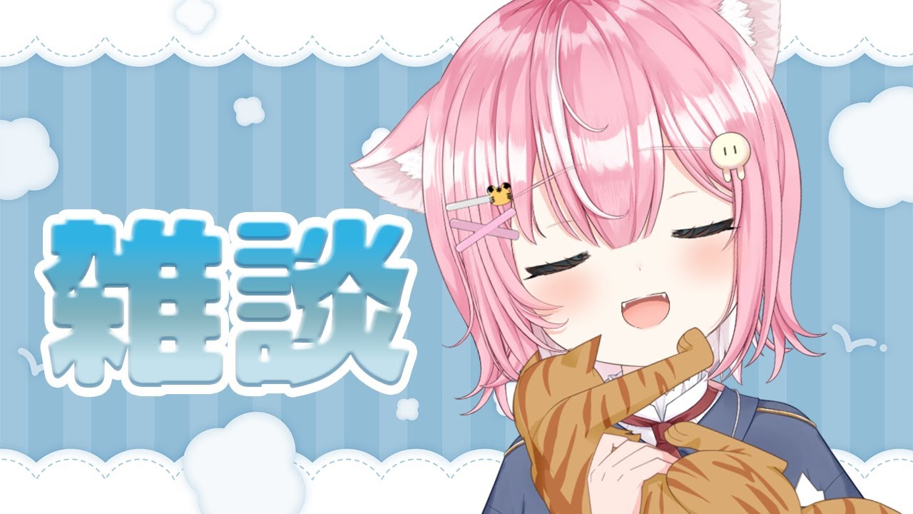 雑談 ⁞ 🐱