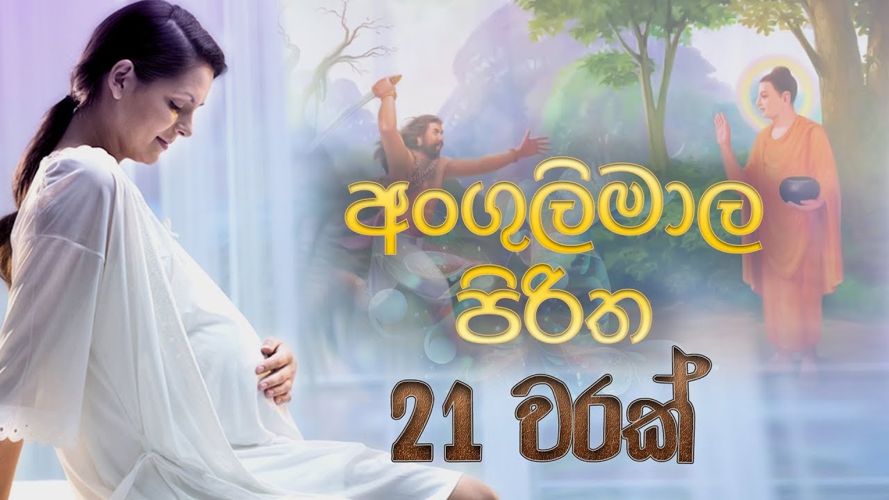 මහා බලගතු අංගුලිමාල පිරිත 21 වරක් - Angulimala Piritha | Pirith | Seth Pirith | Dahami Desawana