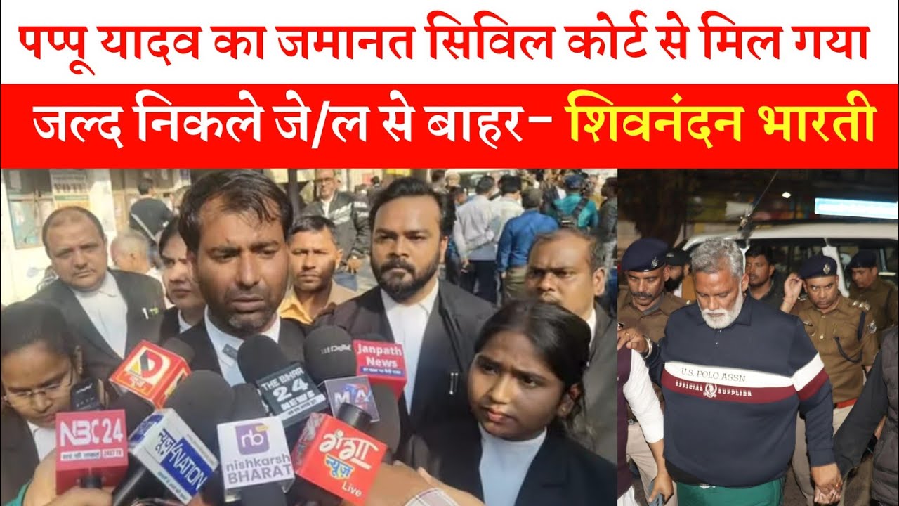 पप्पू यादव का जमानत सिविल कोर्ट से मिल गया जल्द निकले जे/ल से बाहर- शिवनंदन भारती