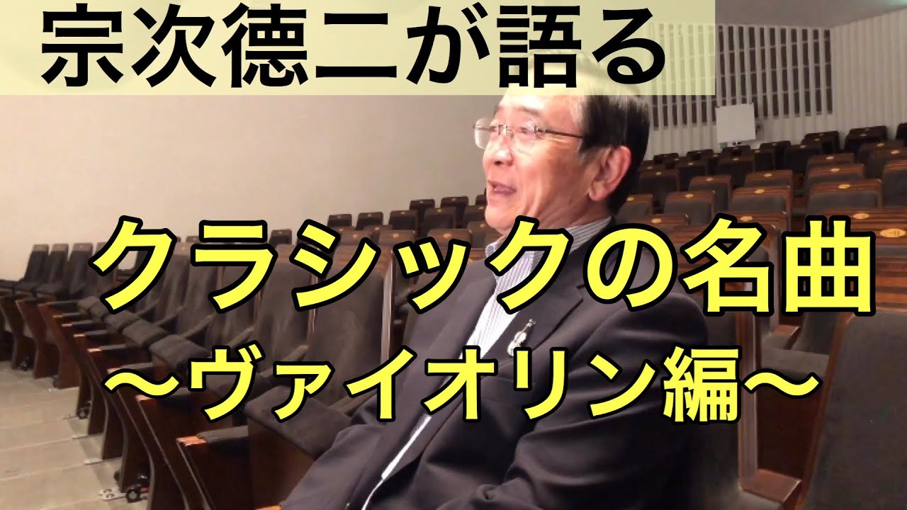 宗次德二が選ぶヴァイオリンの名曲