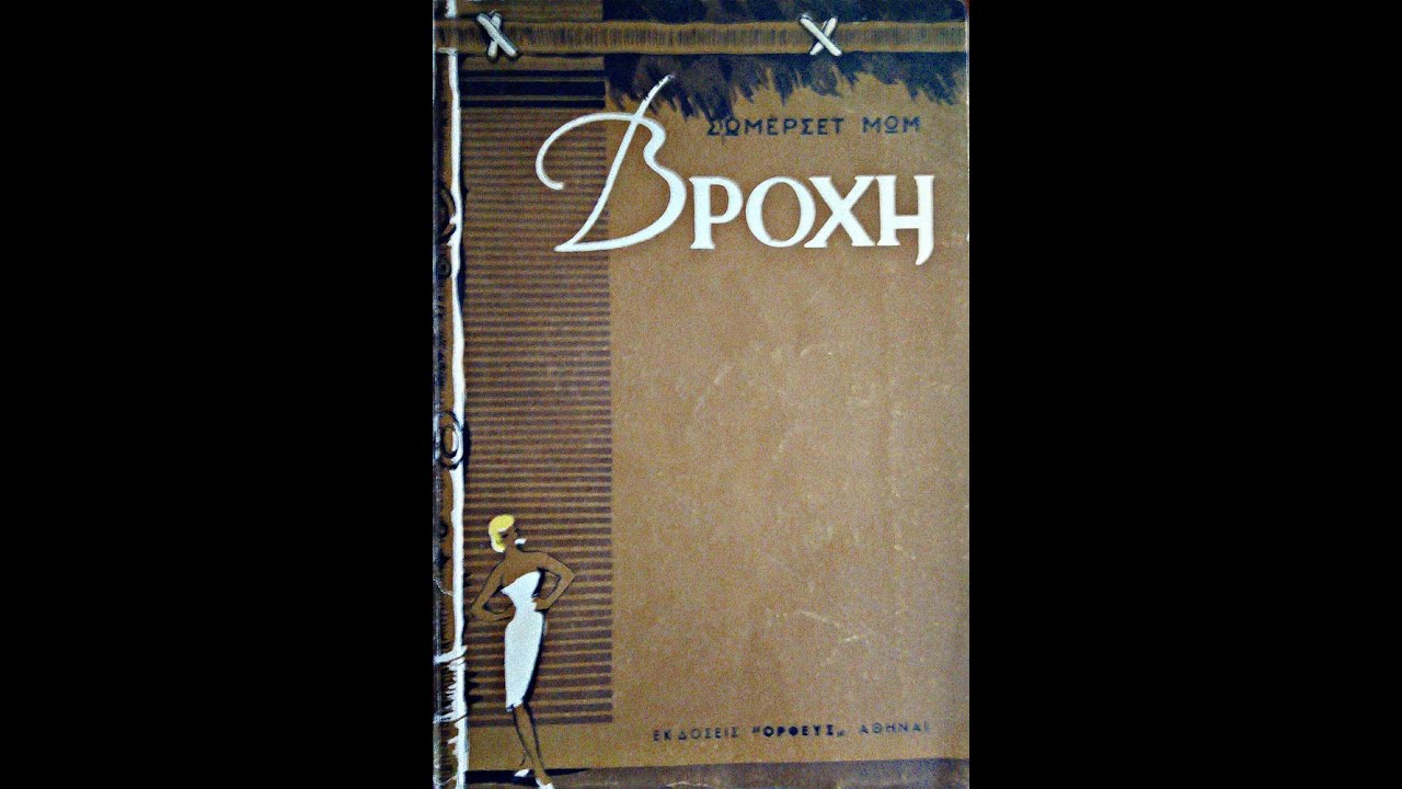 «Βροχή» (1921) του Σόμερσετ Μομ - Αφήγηση βιβλίου