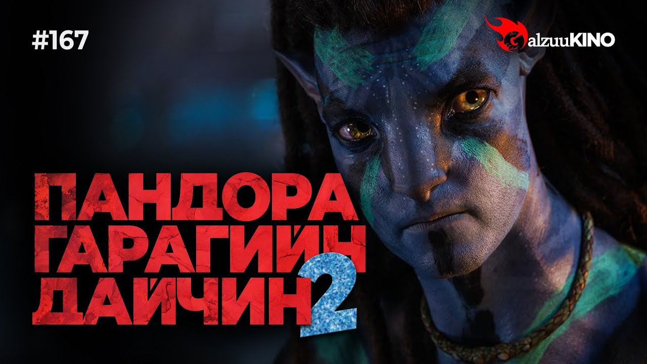 #kino GalzuuKINO #167 | ПАНДОРА ГАРАГИЙН ДАЙЧИН 2