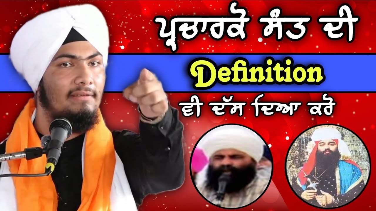 ਪ੍ਰਚਾਰਕੋ ਸੰਤ ਦੀ Definition ਵੀ ਦੱਸ ਦਿਆ ਕਰੋ - Bhai Harmandeep Singh Turh 