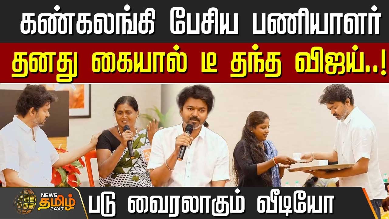 கண்கலங்கி பேசிய பணியாளர் - தனது கையால் டீ தந்த விஜய்..! |  | TVK Vijay | Sanitary Workers