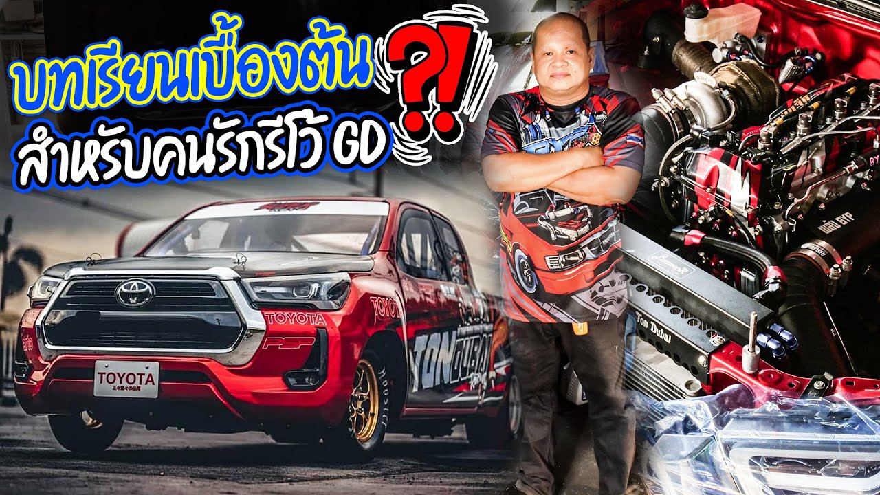 บทเรียนเบื้องต้น สำหรับคนรักรีโว้ GD : TUNING&DRESS UP