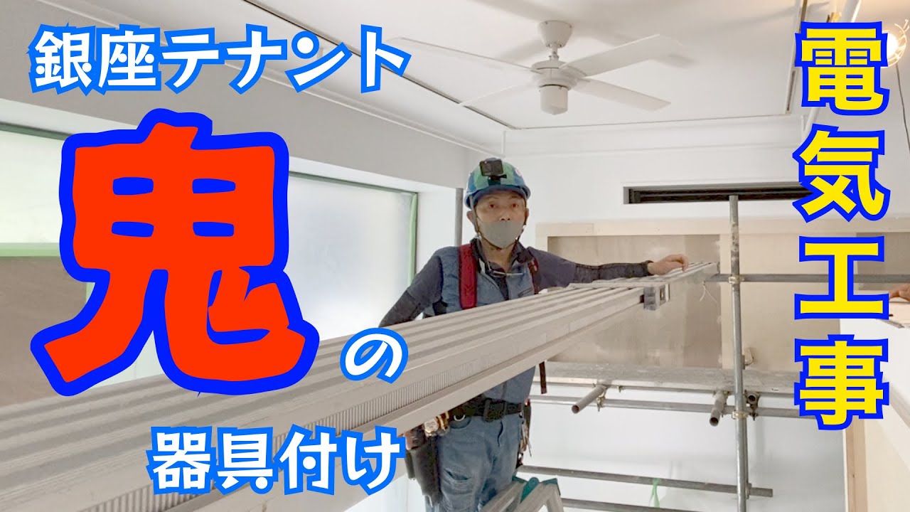 電気工事/銀座テナントサロン改修工事＃３/A day in the life of a Japanese electrician