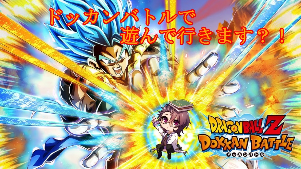 【ドラゴンボール　ドッカンバトル】伝説降臨祭り　配信初ガチャ　【八神ゼロ】