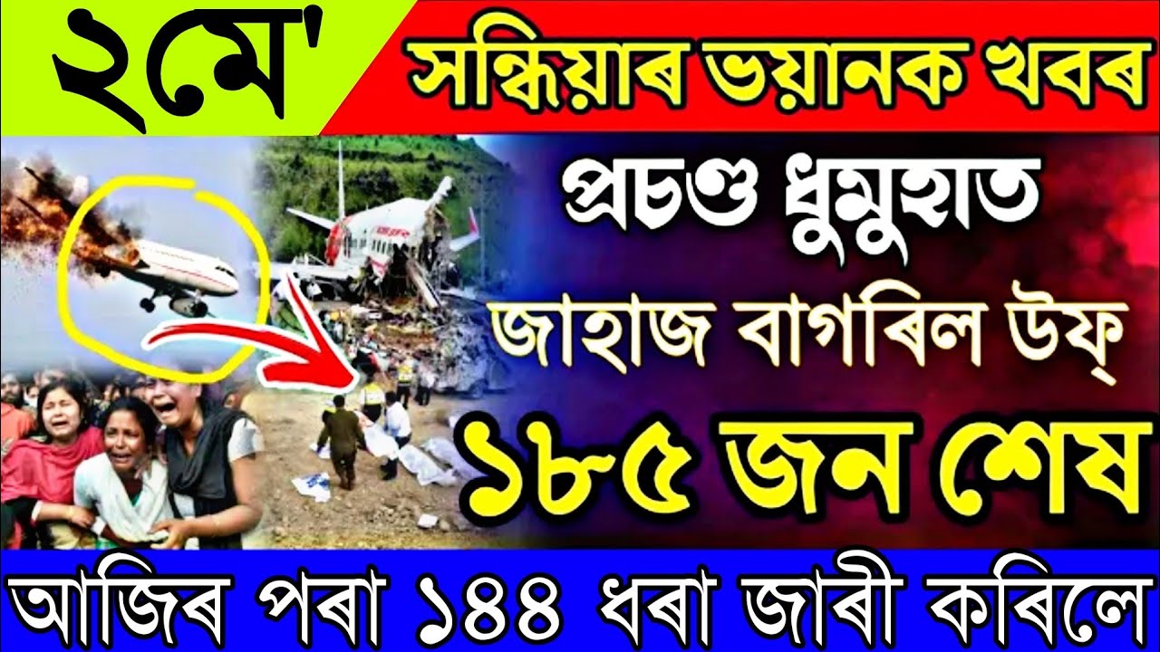 2 May Assamese News | Assamese News 2 May 2022/2 May Assamese News Live/Assamese Big Breaking News