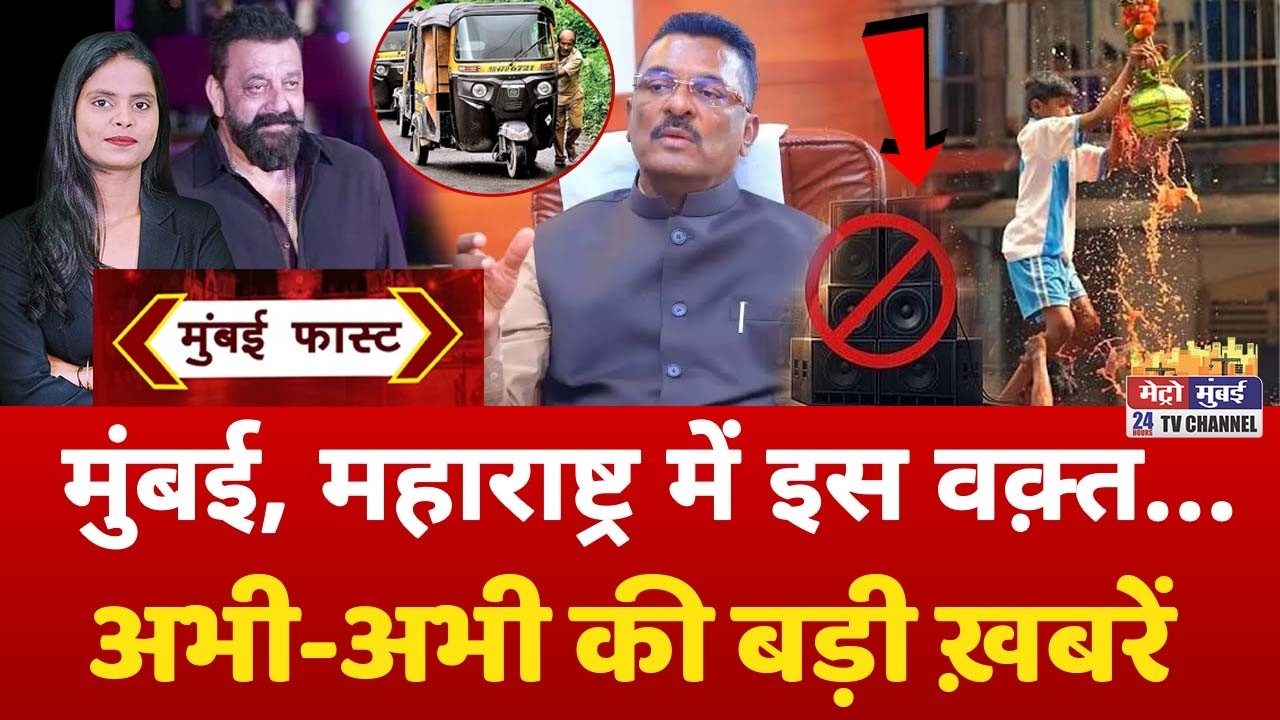 Mumbai Fast: मुंबई की 25 बड़ी खबरें | Top 25 News | Mumbai Today News | 05 September 2026 | Mumbai