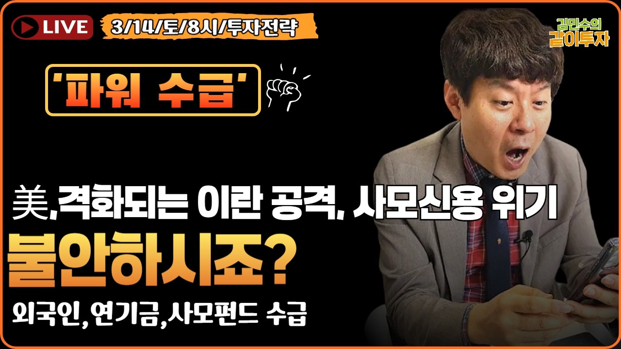 [3월14일#파워수급] 격화되는 이란 공격에 사모신용 위기까지 많이 불안하시죠? #수급#외국인수급#연기금수급#사모펀드수급#엔비디아#반도체#자동차#조선#방산#원자력#증권