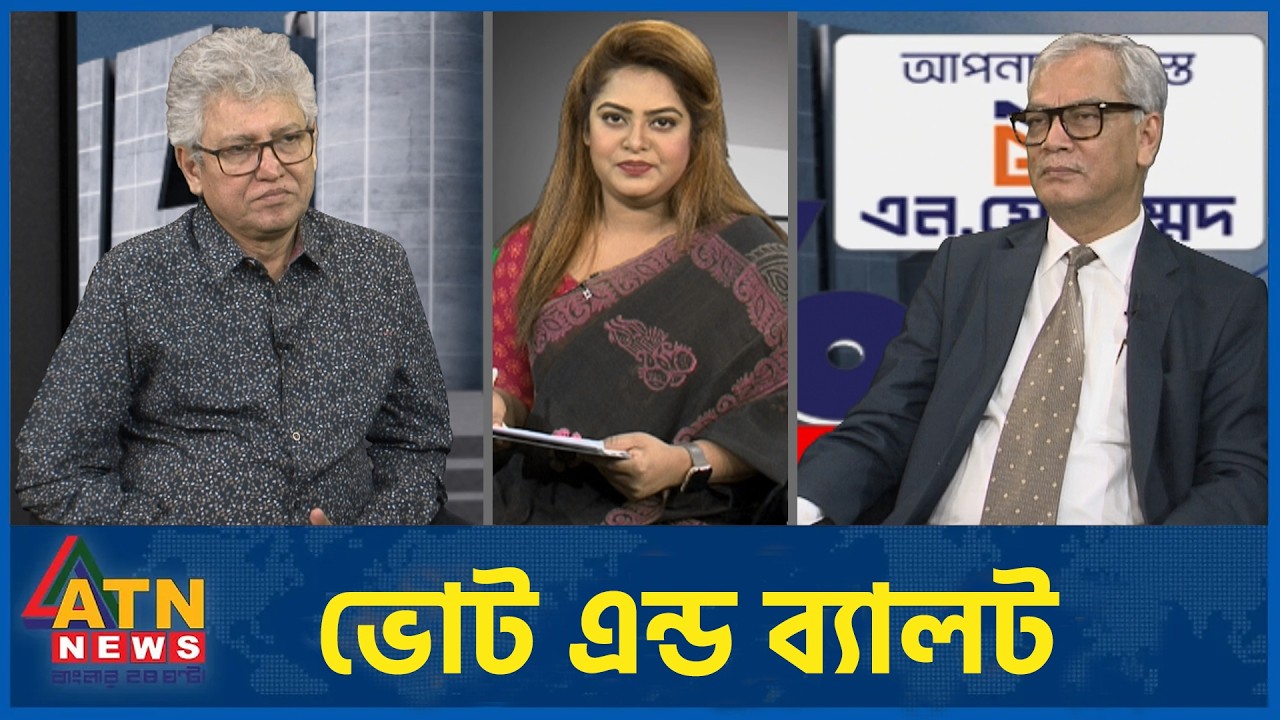 ভোট এন্ড ব্যালট | মাসুদ কামাল | অ্যাডভোকেট আবু হেনা রাজ্জাকী | 11 Feb 2026 | ATN News