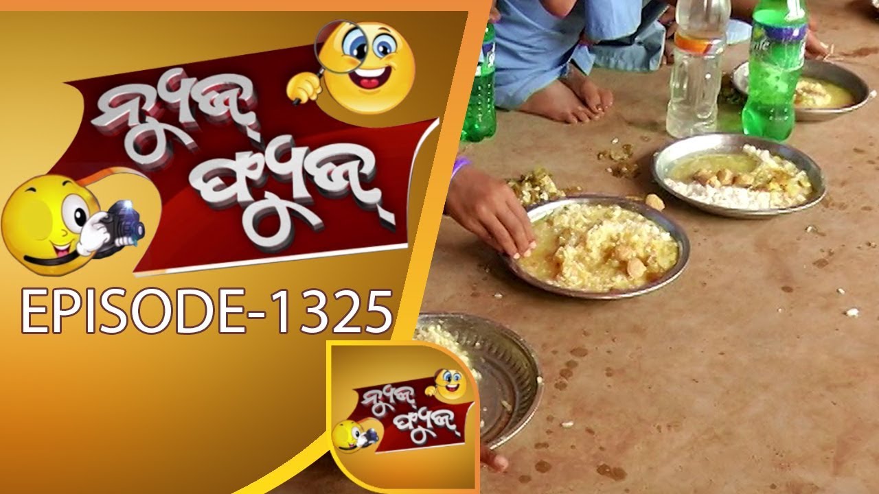News Fuse 19 Jan 2018 | ଚିଙ୍ଗୁଡ଼ି ସହିତ କଙ୍କଡା ଲାଞ୍ଚ | ମଧ୍ୟସ୍ଥି ଫସିଲେ | କୁନା ତ୍ରିପାଠୀଙ୍କ ଗଂଜେଇ ବେପାର