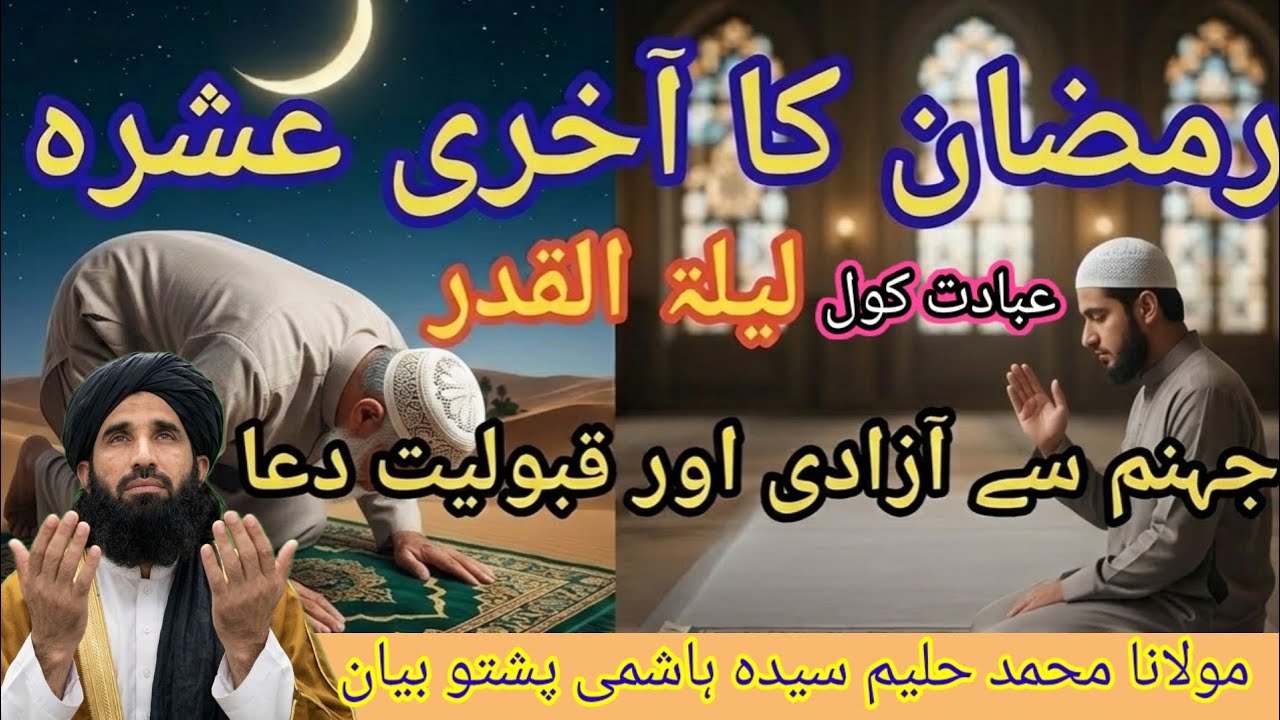 رمضان اخری عشرہ اخری رات اور دن عزت فضیلت Maulana Mohammed haleem sayyed hashmi Pashto bayan