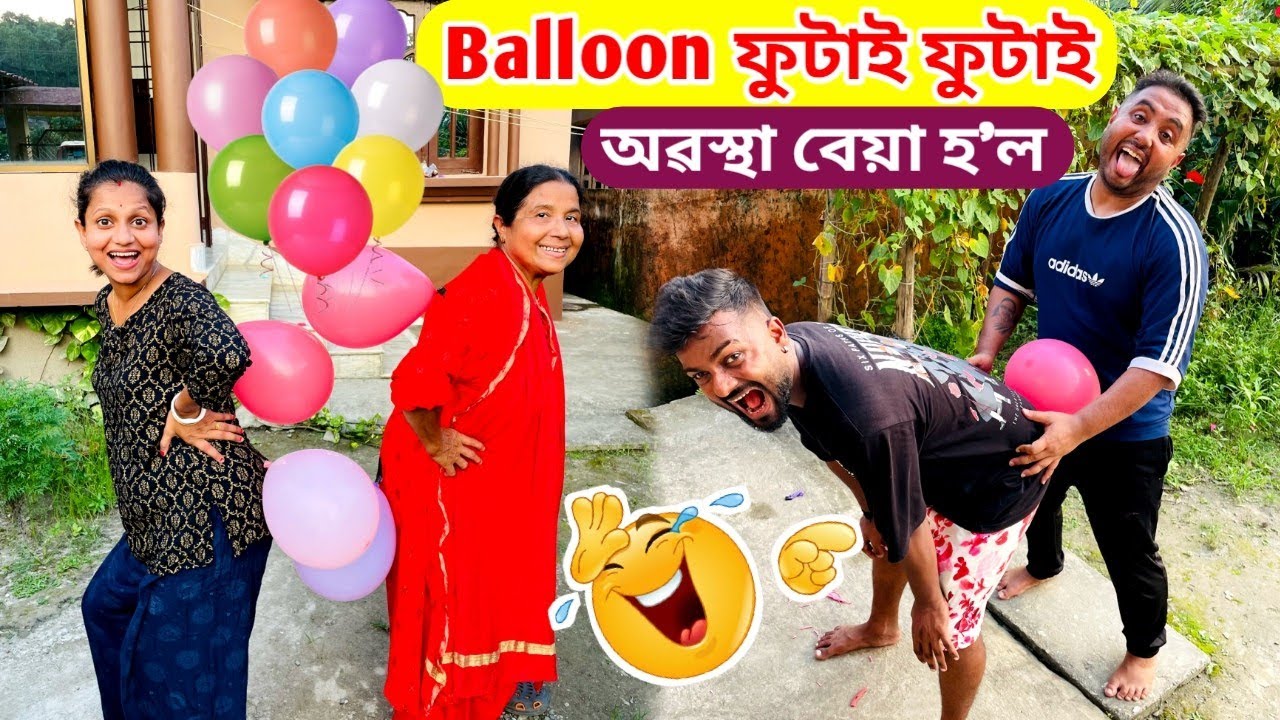 Balloon ফুটাই ফুটাই অৱস্থা বেয়া হ'ল .. হাহি ৰখাব নোৱাৰিব 😂🤣