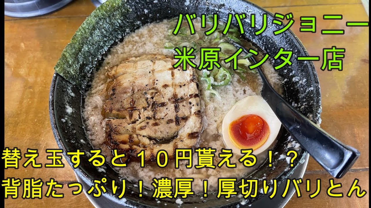【滋賀ラーメン】滋賀の人気チェーン店「バリバリジョニー 米原インター店」ドロッドロのバリトンラーメンが旨い！替玉無料！と思いきや・・・【滋賀県米原市】