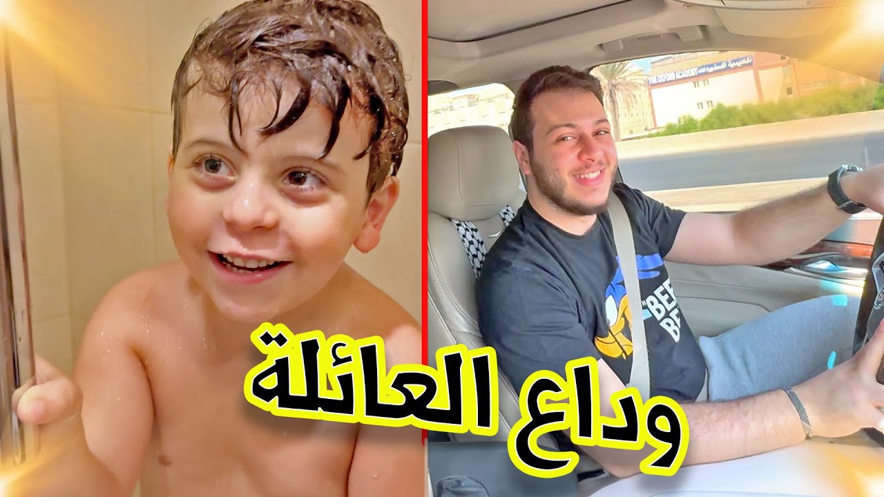 عصومي ووليد وبابا سافروا بشكل مفاجئ ! | وين رايحين ؟