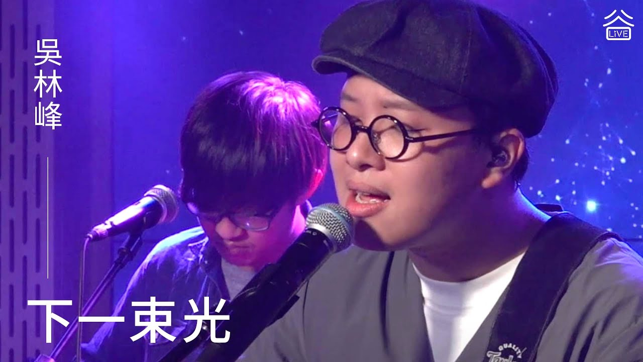 【谷Live Studio Live】吳林峰《下一束光》