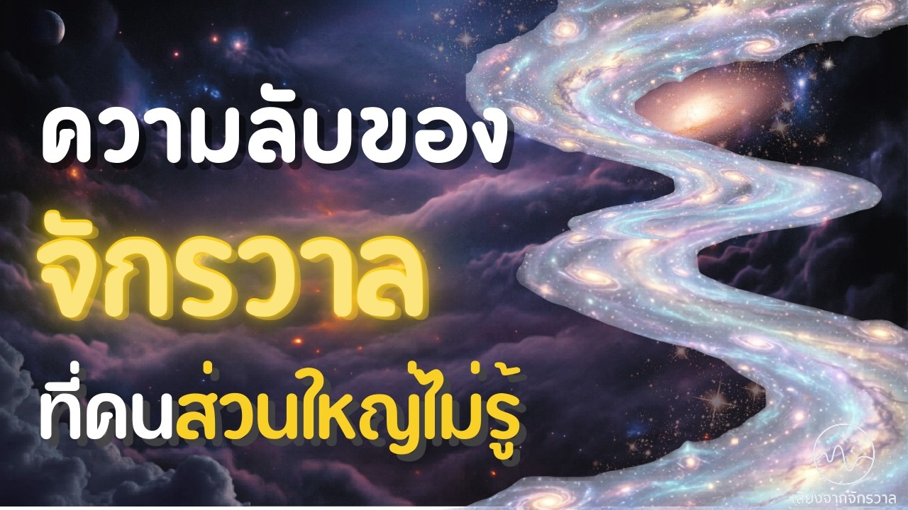ความลับของจักรวาล ที่คนส่วนใหญ่ไม่เคยรู้ | Tao Wisdom  | เสียงกระซิบจากจักรวาล
