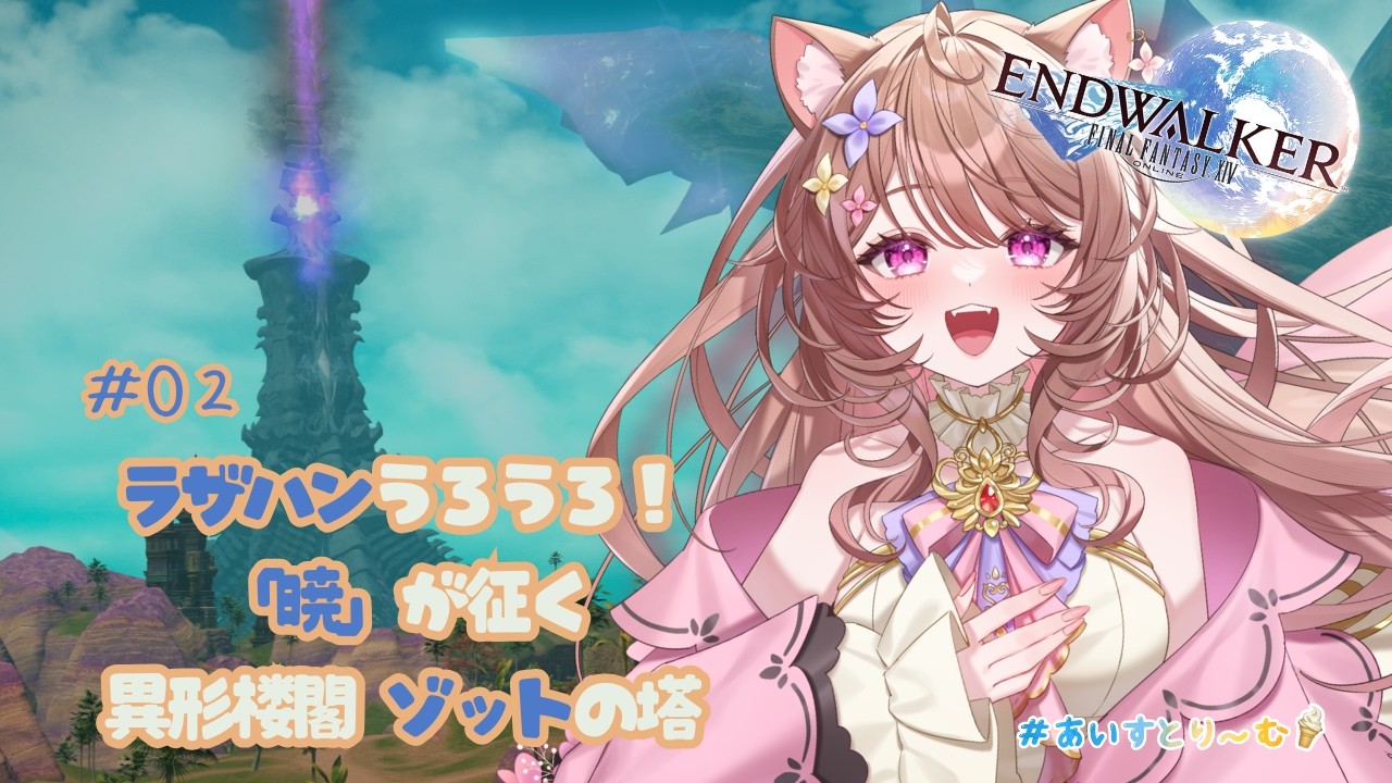 【FF14/暁月のフィナーレ】暁月はいいぞ。。.ᐣ 最初のID目指して行けるとこまで～💪🏻