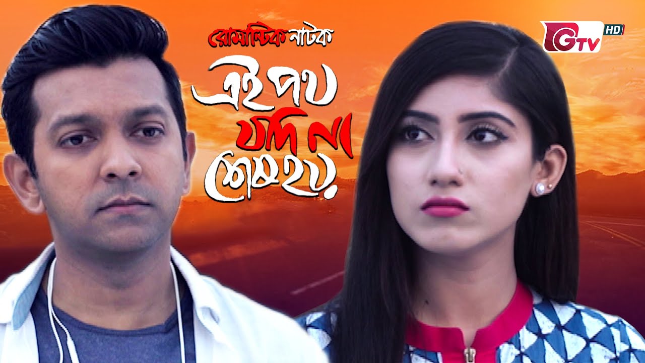 নাটক - এই পথ যদি না শেষ হয় | Natok - Ai Poth Jodi Na Shes Hoy | Tahsan, Safa Kabir | New Natok