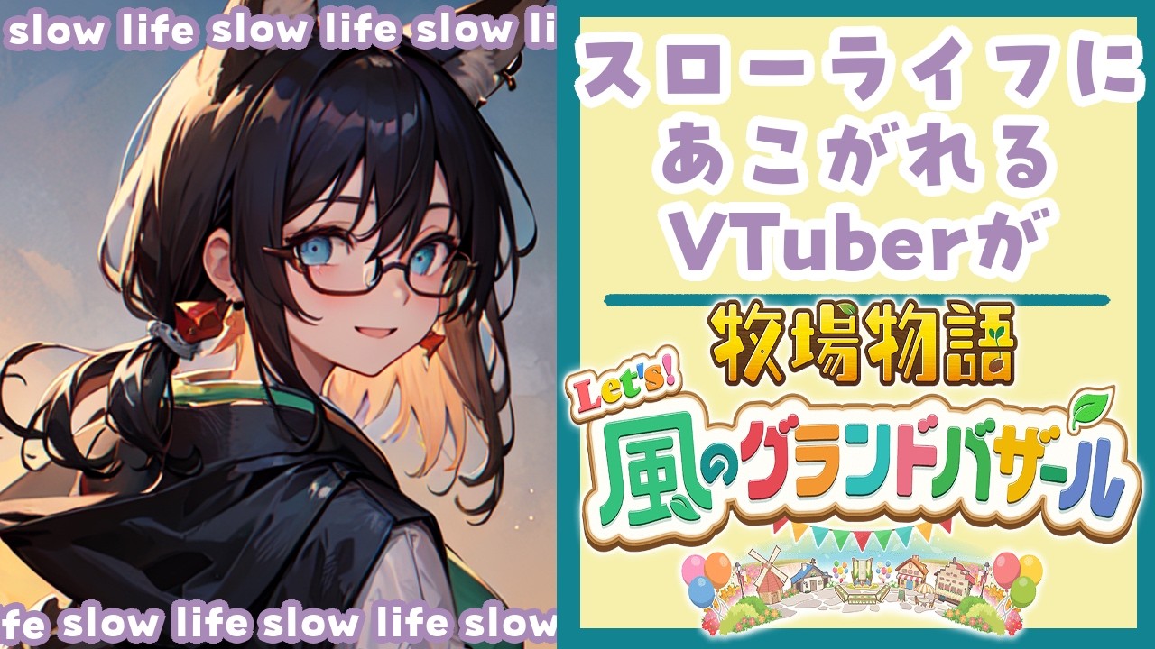 【アサカツ！】子どもってなんでこんなにも可愛いんだろうね【牧場物語Let`s！風のグランドバザール】#５４