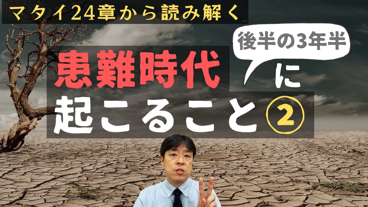 #45 患難時代後半の3年半で起こること～マタイ24章から読み解くPart2～