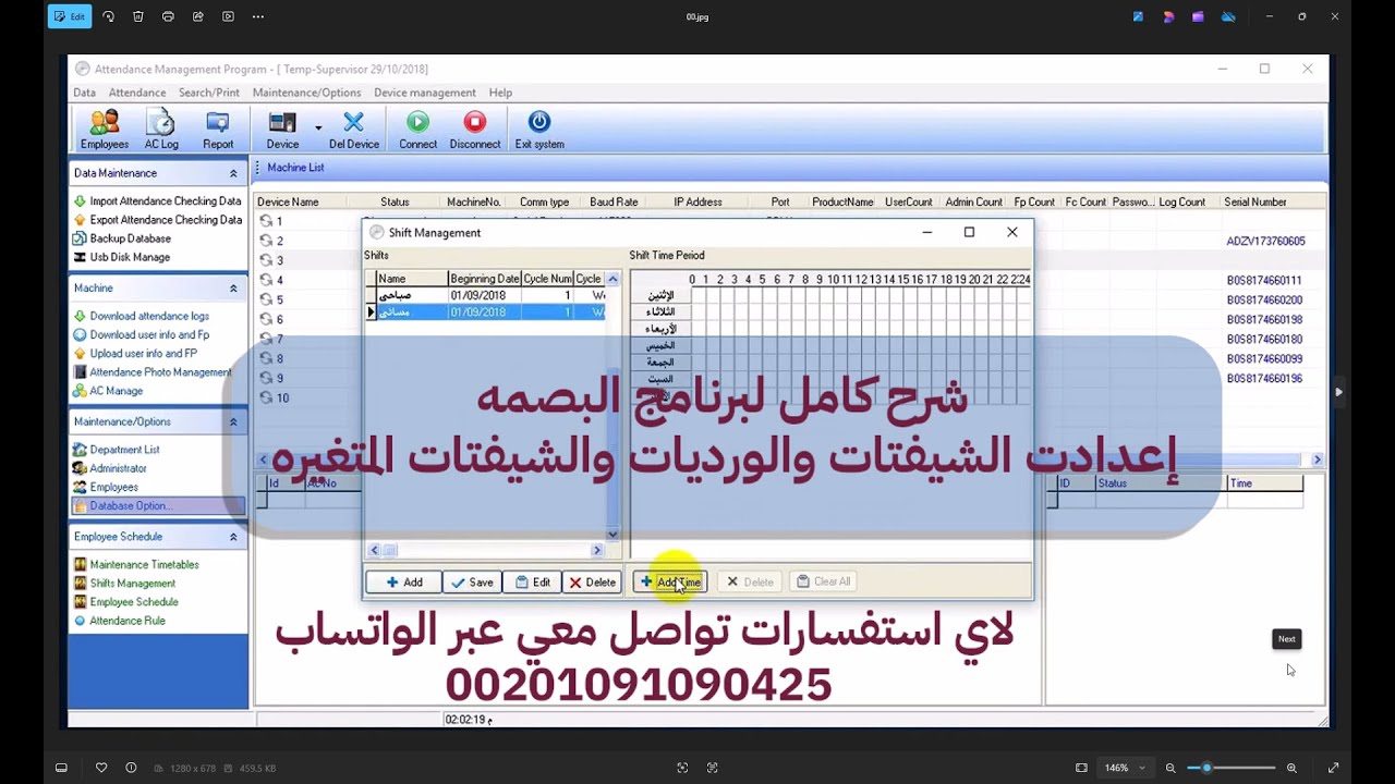 شرح كامل لبرنامج البصمة zkteco attendance management اعدادات الشيفتات والورديات المتغيره
