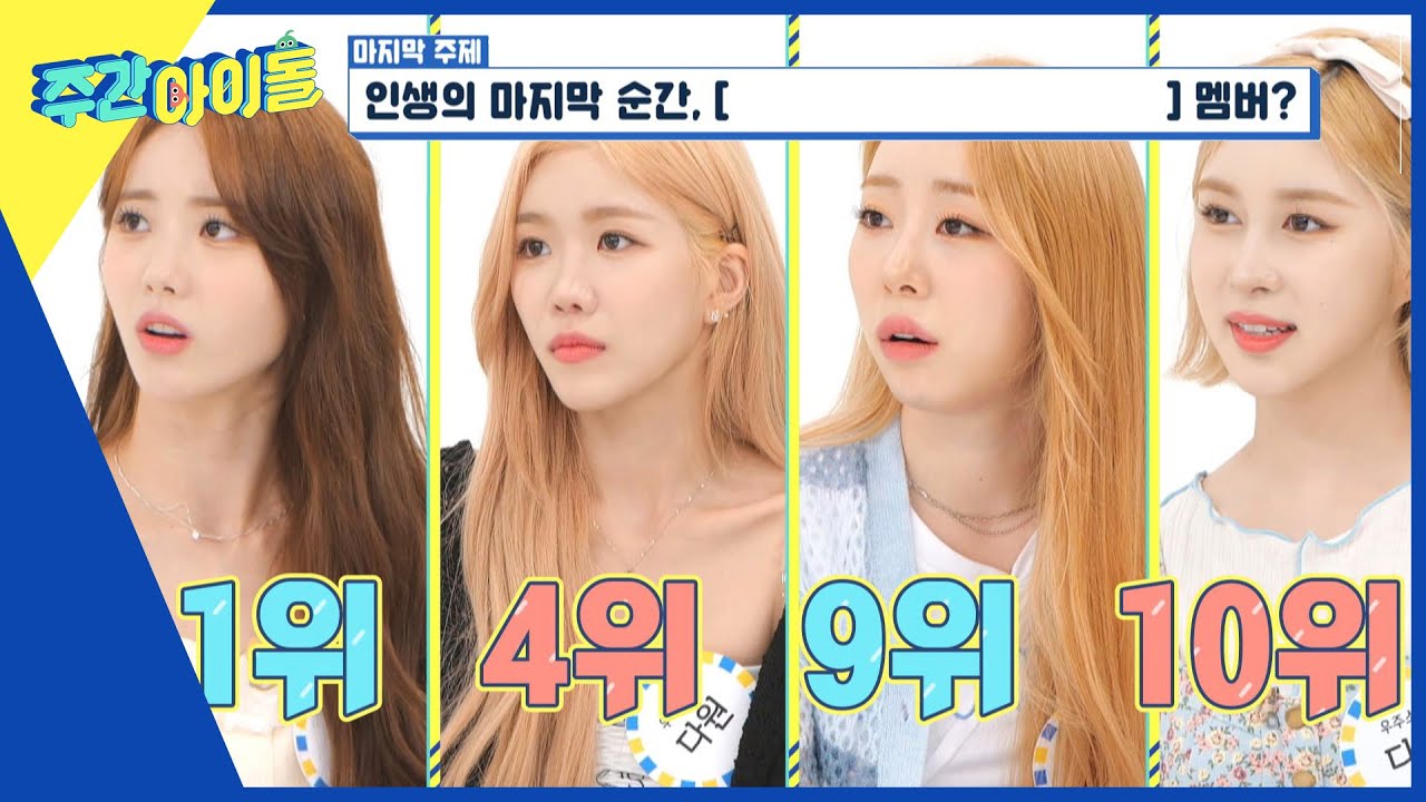 (ENG) [Weekly Idol] 1위 루다, 10위 다영인 이것은? (힌트:?) l EP.569