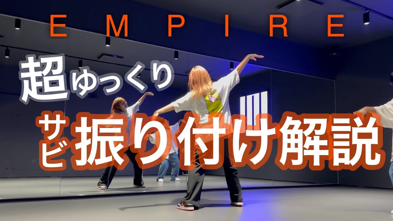 【 サビ振り付け解説 】Snow Man「EMPIRE」完コピレッスンにて！