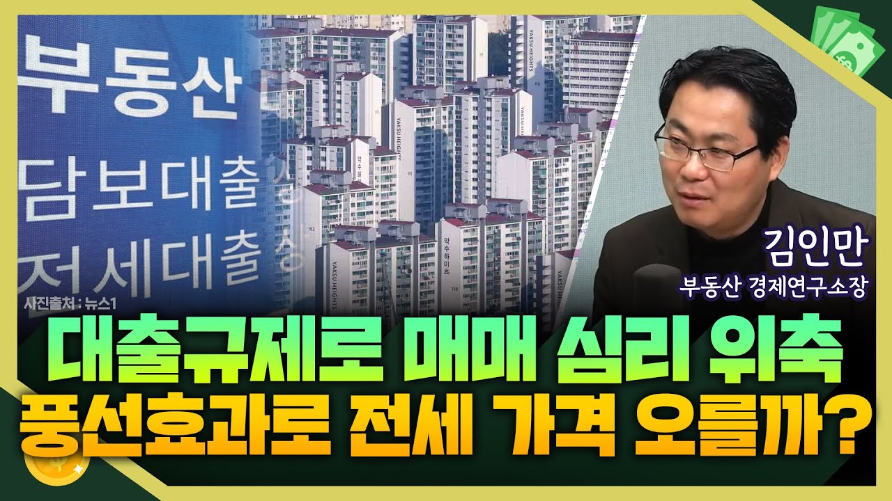 [목돈연구소] 대출규제로 집값 상승 주춤, 매매 심리 줄었는데..풍선 효과로 전세 가격 오를까? I 부동산연구소 241120(수)