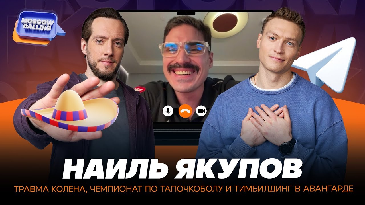 НАИЛЬ ЯКУПОВ: ТРАВМА КОЛЕНА, ЧЕМПИОНАТ ПО ТАПОЧКОБОЛУ И ТИМБИЛДИНГ В АВАНГАРДЕ – MOSCOW CALLING №18