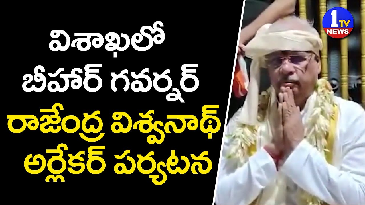 Bihar Governor Rajendra Viswanath visit Simhachalam Temple | 1TV News