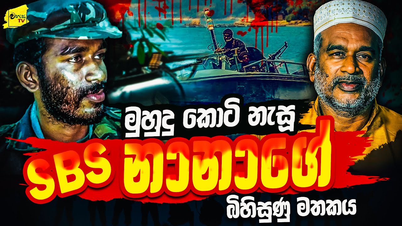 මුහුදු කොටි නැසූ SBS නානාගේ බිහිසුණු මතකය | WANESA TV