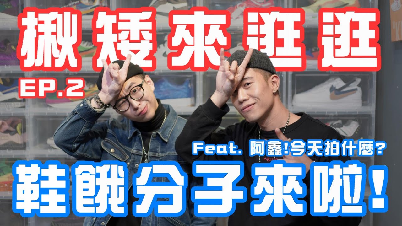 潮流界的壞孩子 鞋餓份子來啦～ | feat. @xinyeee719  | 揪矮來逛逛EP. 2