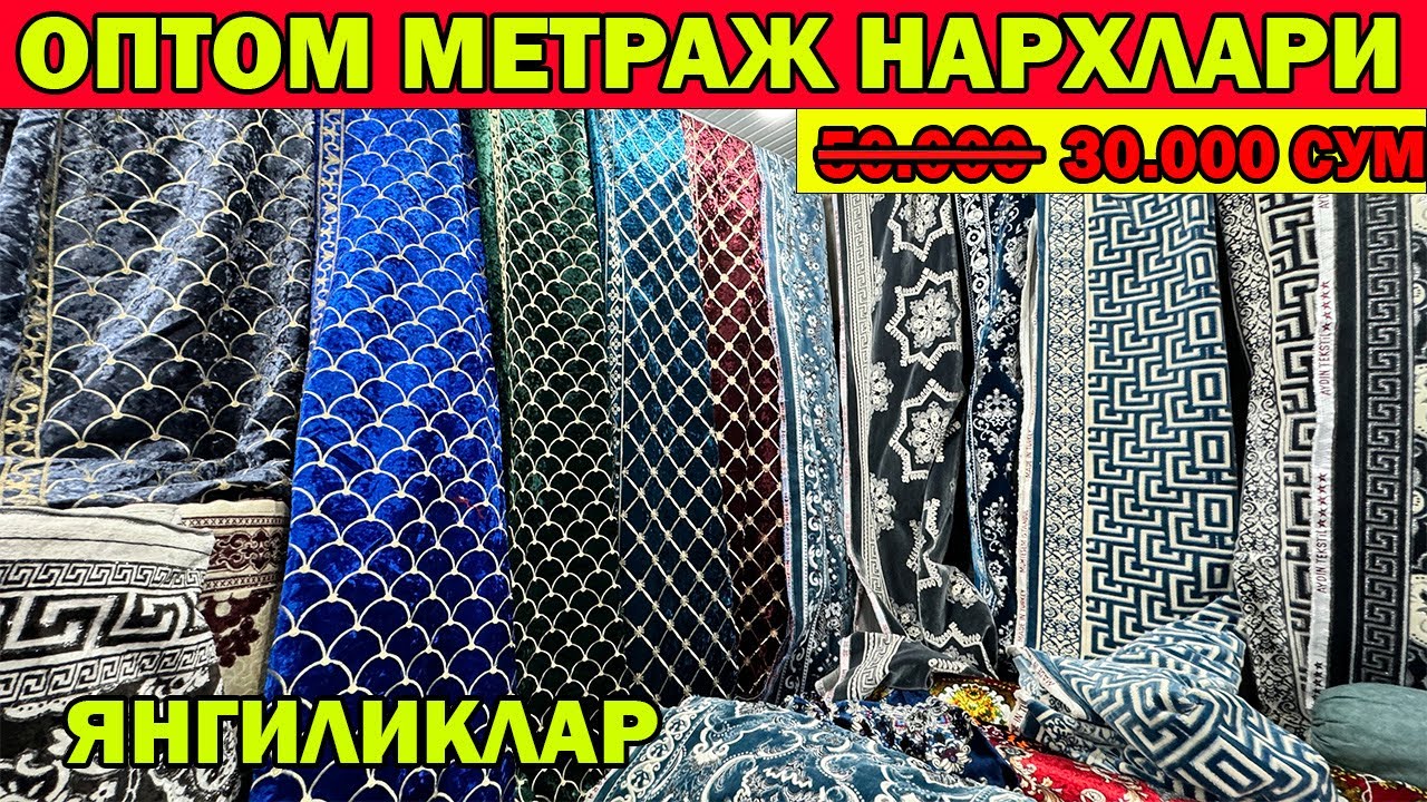 ОПТОМ КУРПА, ТУШАК МЕТРАЖ НАРХЛАРИ + КУРПАЧАЛИК | ТУРТКУЛЬ БОЗОРИ | METRAJ NARXLARI #ОПТОМ