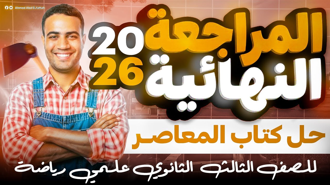 حل كتاب المعاصر رياضة 2026 تالتة ثانوي علمي رياضة|تفاضل وتكامل|المراجعة النهائية|الاشتقاق 50:25🔥