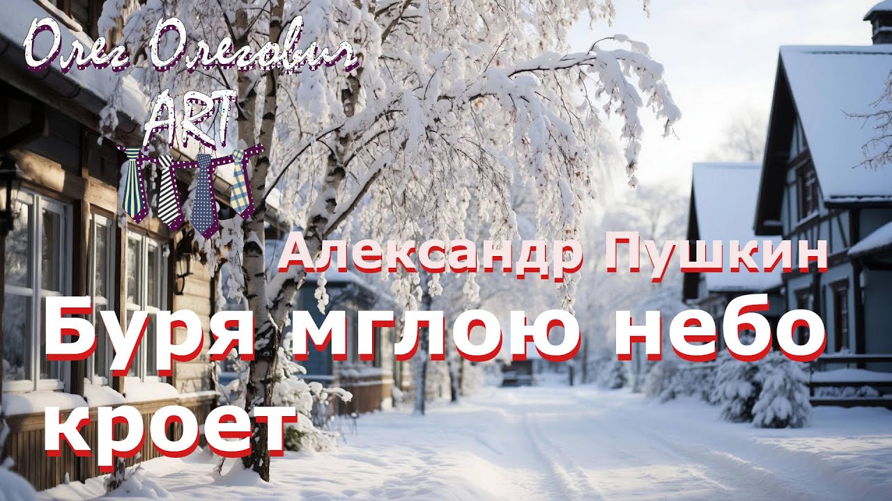 Песня 👉 Олег Олегович ART 👈  — «Зимний вечер»
