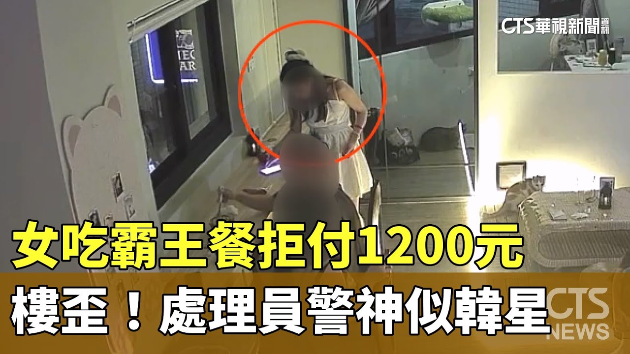 女吃霸王餐拒付1200元　樓歪！處理員警神似韓星｜華視新聞 20250912 @CtsTw