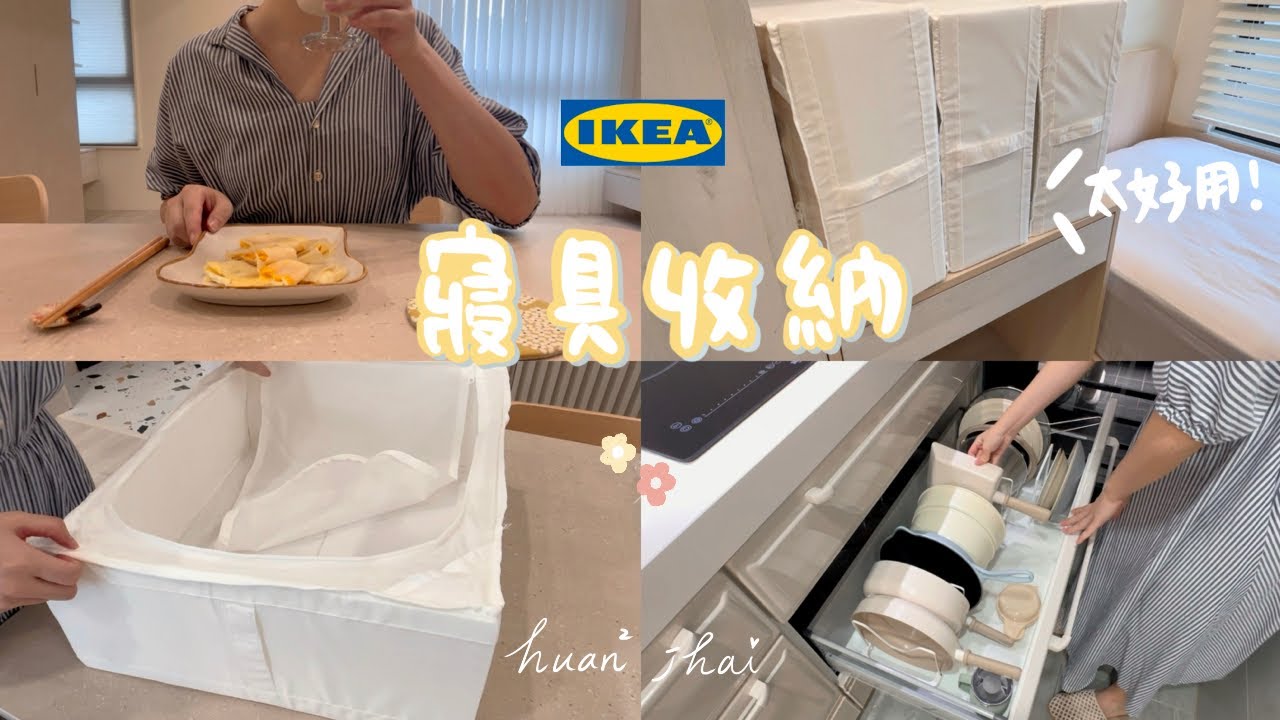 用IKEA收納寢具 | 週末自煮日常 | 可愛的玉子燒鍋🍳