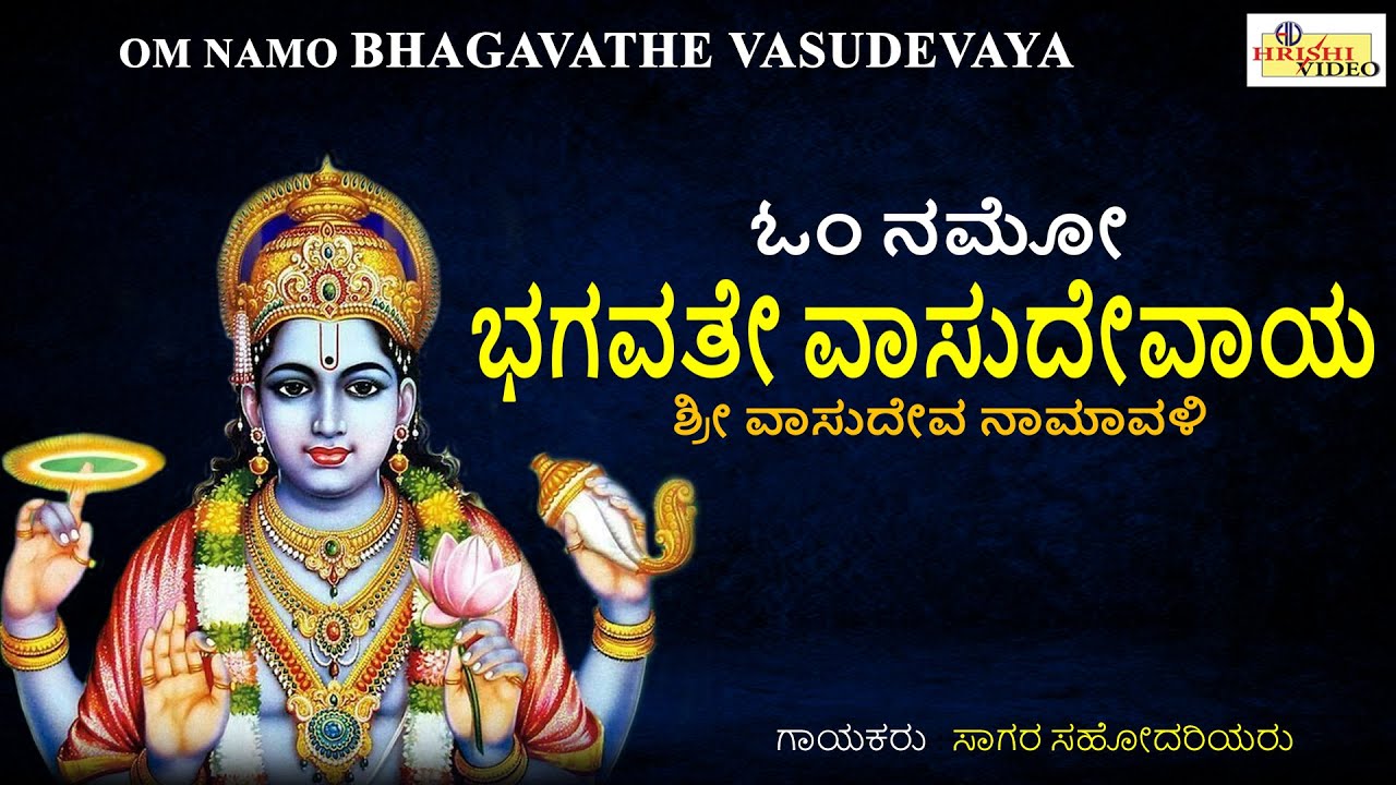 ಓಂ ನಮೋ ಭಗವತೇ ವಾಸುದೇವಾಯ | Om Namo Bhagawathe Vasudevaya | Lord Vishnu Mantra | Sagara Sisters