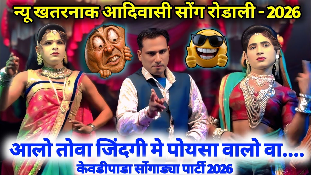 💵केवडीपाडा सोंगाड्या💰पार्टी 2026💶आलो तोवा जिंदगी मे🤪पोयसा वालो वा👅aadivasi rodali