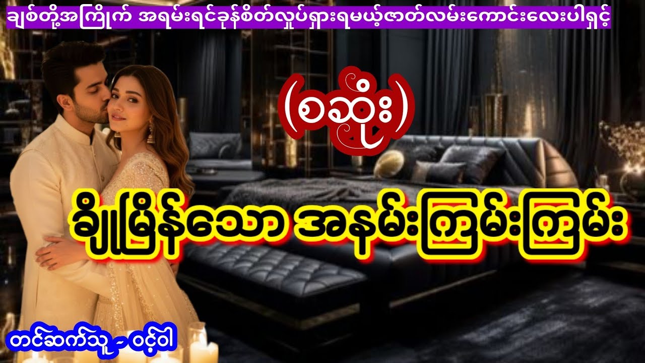 #အိမ်ထောင်ရေးဇာတ်လမ်းသစ် (စဆုံး) #TTKaudiobook #ဝင့်ဝါ #romantic #lovestory 