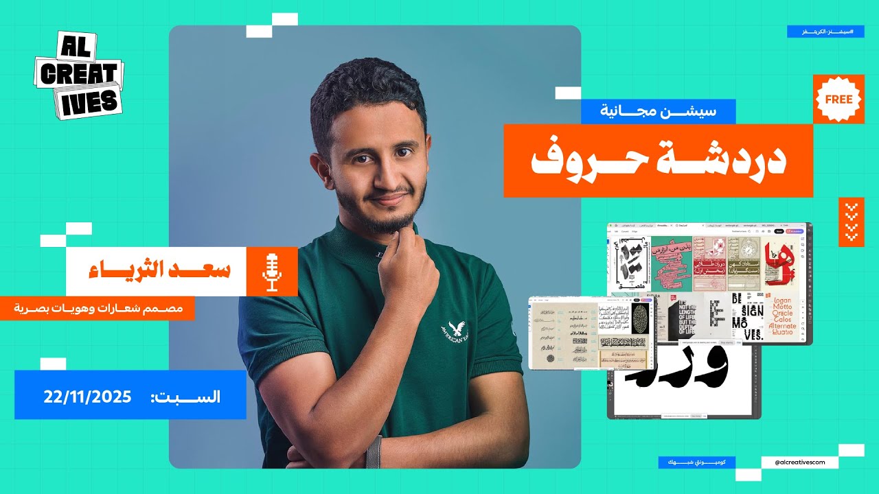 سعد الثرياء - دردشة حروف | سيشن الكريتفز